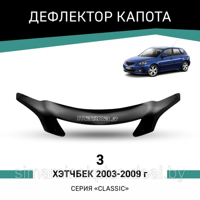 Дефлектор капота Defly, для Mazda 3, 2003-2009, хэтчбек - фото 1 - id-p225083168