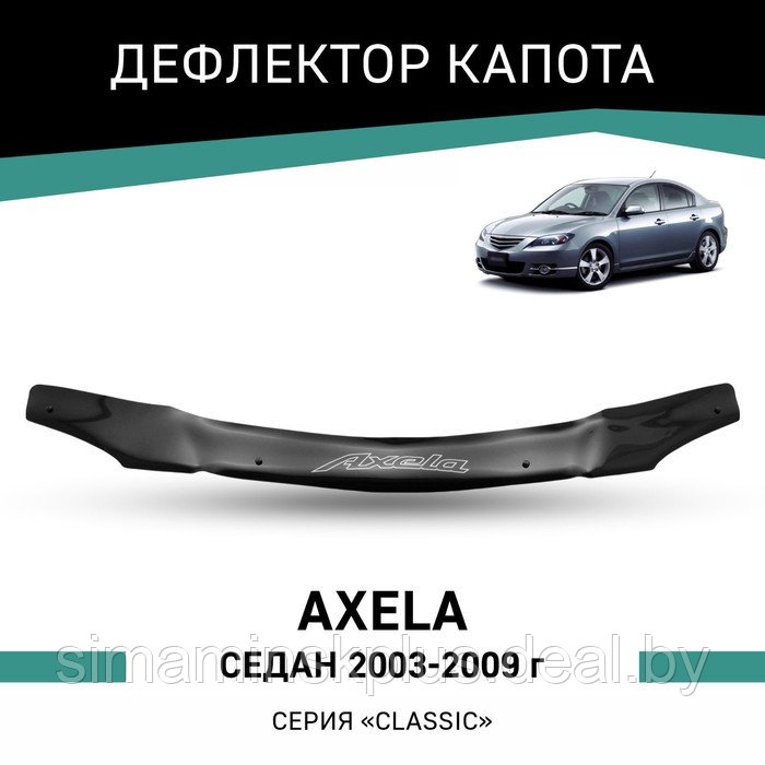 Дефлектор капота Defly, для Mazda Axela, 2003-2009, седан - фото 1 - id-p225083169