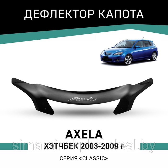 Дефлектор капота Defly, для Mazda Axela, 2003-2009, хэтчбек - фото 1 - id-p225083170