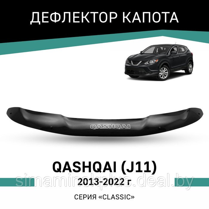 Дефлектор капота Defly, для Nissan Qashqai (J11), 2013-2022 - фото 1 - id-p225083183