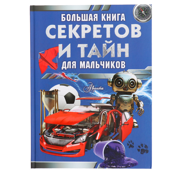 Большая книга секретов и тайн для мальчиков. Мерников А.Г., Пирожник С.С. - фото 1 - id-p225083287