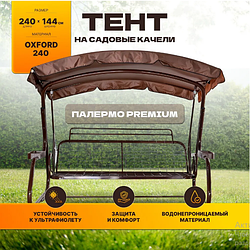 Тент (крыша) 2430х1450 Палермо-Премиум (коричневый)