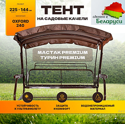 Тент (крыша) для садовых качелей Ольса Мастак-Премиум (коричневая)