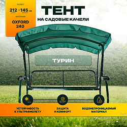 Тент (крыша) для садовых качелей Ольса Турин, Турин 2 (зеленая, ткань оксфорд)