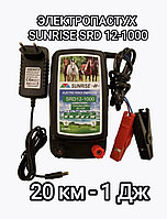 Электропастух для Овец и Коров SUNRISE SRD12-1000 (12/220V)