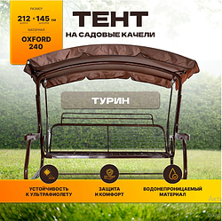 Тент (крыша) для садовых качелей Ольса Турин, Турин 2 (коричневая, ткань оксфорд)