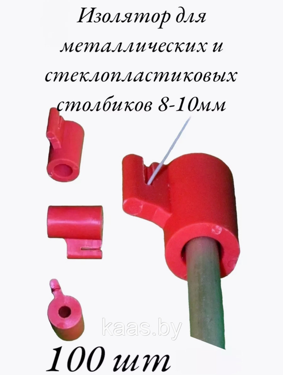 Изолятор изгороди для электропастуха 100шт - фото 1 - id-p169642242