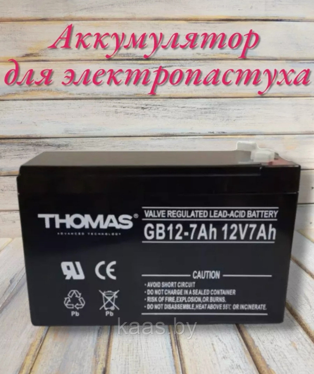 Аккумулятор для электропастуха 12в7А - фото 1 - id-p169571315
