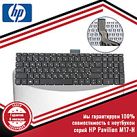 Клавиатура для ноутбука серий HP Pavilion M17-N