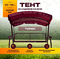 Тент (крыша) для садовых качелей Ольса Турин, Турин 2 (бордовая, ткань оксфорд)