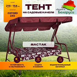 Тент для качелей OLSA Мастак (бордовый)