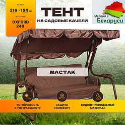 Тент для качелей OLSA Мастак (коричневый)