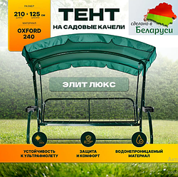 Тент крыша для садовых качелей Оазис Люкс, Элит Люкс