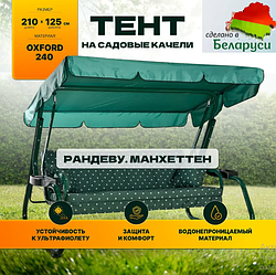 Тент крыша 2100х1250 Рандеву, Манхеттен зеленый