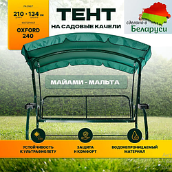 Тент (крыша) 2100х1340 Майами, Мальта (зеленый)