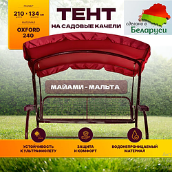 Тент (крыша) 2100х1340 Майами, Мальта бордо
