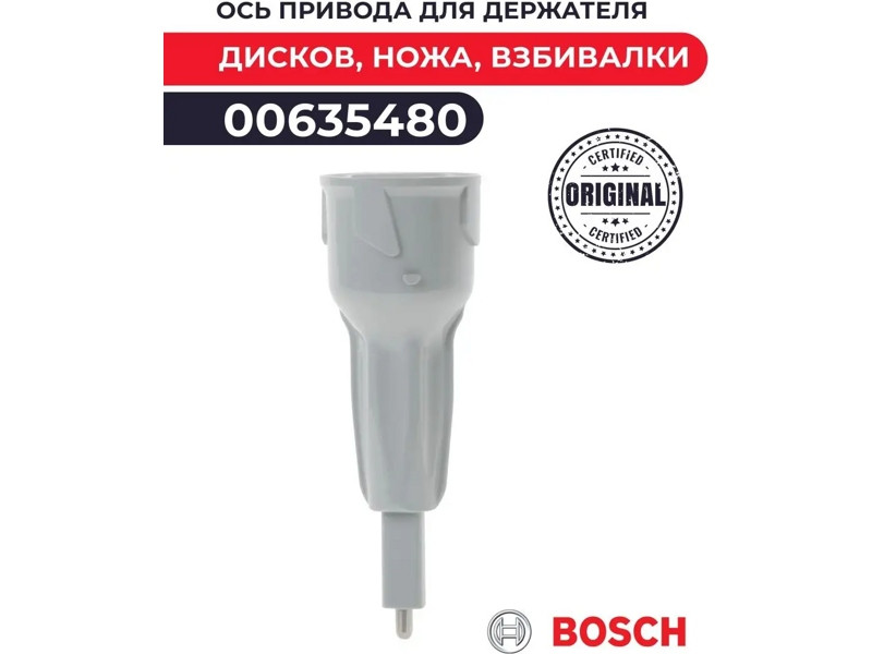 Шток для кухонного комбайна Bosch 00635480 - фото 6 - id-p35832406