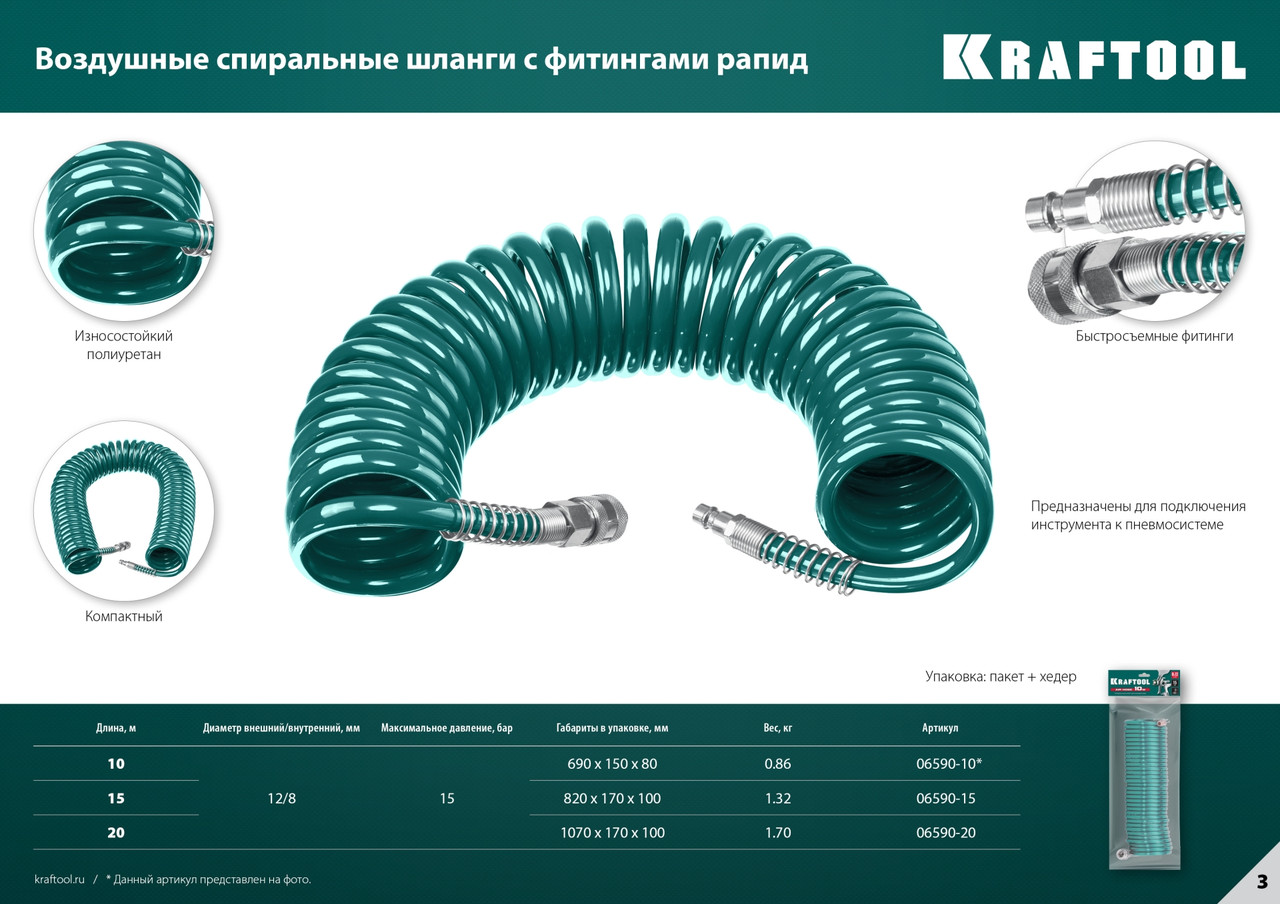 Kraftool Шланг спиральный воздушный, с фитингами рапид 10 м, 8х12 мм, 15 бар (06590-10) KRAFTOOL - фото 5 - id-p225088851