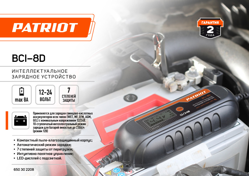 PATRIOT Устройство зарядное BCI-8D (0,14 кВт 12/24В 8А 220В для WET/AGM/GEL/EFB) PATRIOT / IMPERIAL - фото 9 - id-p225089000