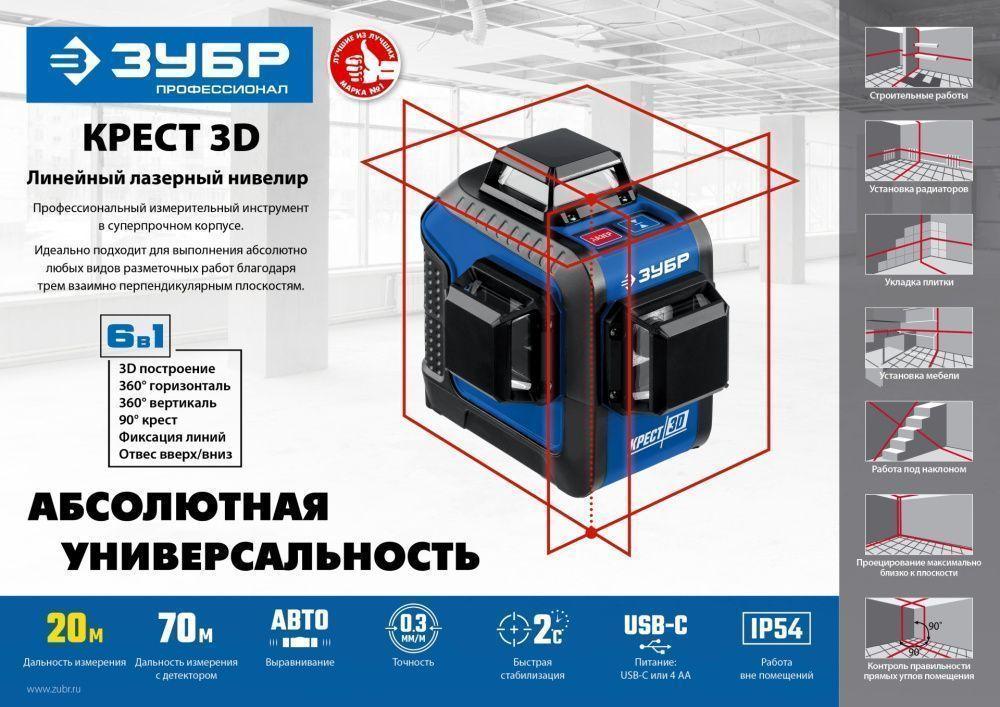 Зубр Нивелир лазерный линейный "КРЕСТ 3D", 20м/70м (с приемником), 3 луча,точн. 0,3 мм/м (34908_z01) ЗУБР - фото 8 - id-p225088158