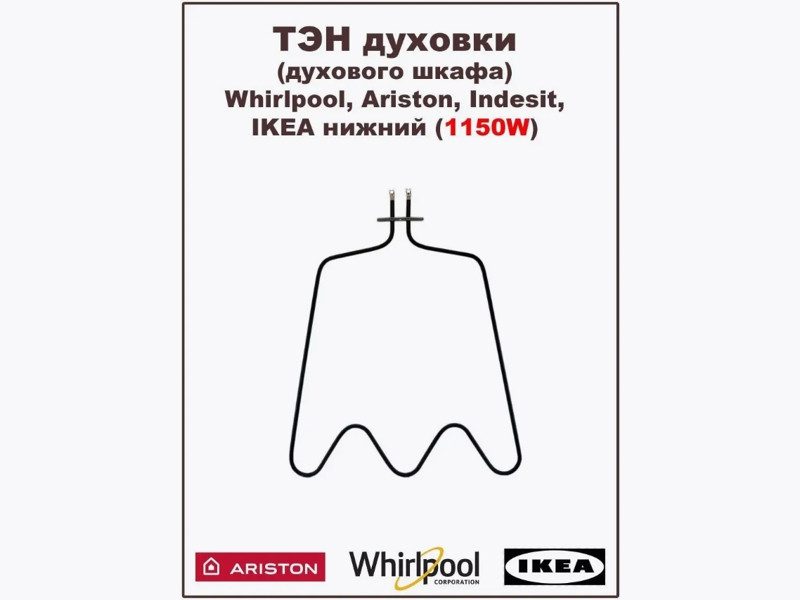 Тэн (нагревательный элемент) для духовки Whirlpool, Ariston 00203334 (Sahterm 1150W, C00311591, 480121101147) - фото 3 - id-p195439316