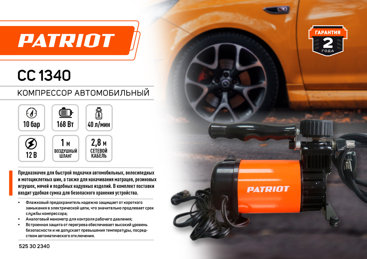 PATRIOT Компрессор автомобильный CC1340 (168 Вт 9,8 атм 40 л/мин) PATRIOT / IMPERIAL - фото 10 - id-p225089507