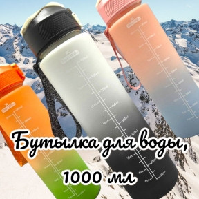 Бутылка для воды 1000 мл. с клапаном и разметкой / Двухцветная бутылка для воды и других напитков Бело-черная - фото 1 - id-p215122414