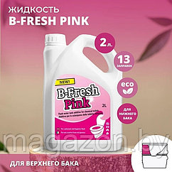 Жидкость для биотуалета Thetford B-Fresh Pink (Би-Фреш Пинк) 2л.