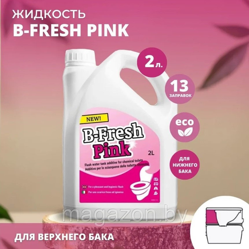 Жидкость для биотуалета Thetford B-Fresh Pink (Би-Фреш Пинк) 2л. - фото 1 - id-p42526977