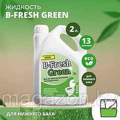 Жидкость для биотуалета Thetford B-Fresh Green (Би-Фреш Грин) 2л.