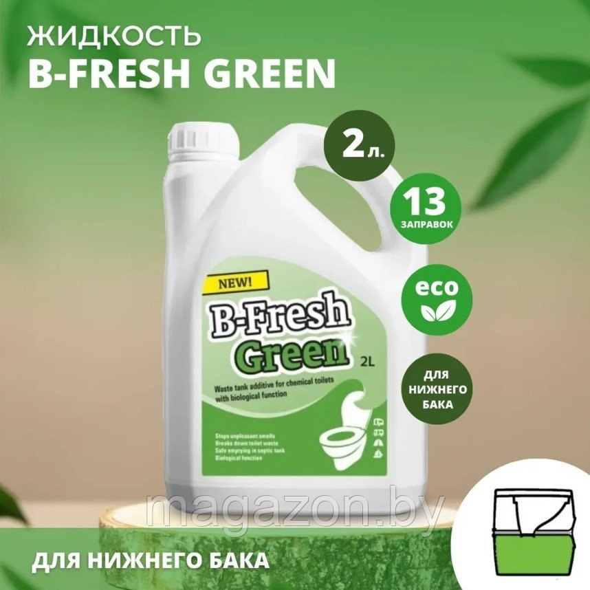 Жидкость для биотуалета Thetford B-Fresh Green (Би-Фреш Грин) 2л. - фото 1 - id-p42526981