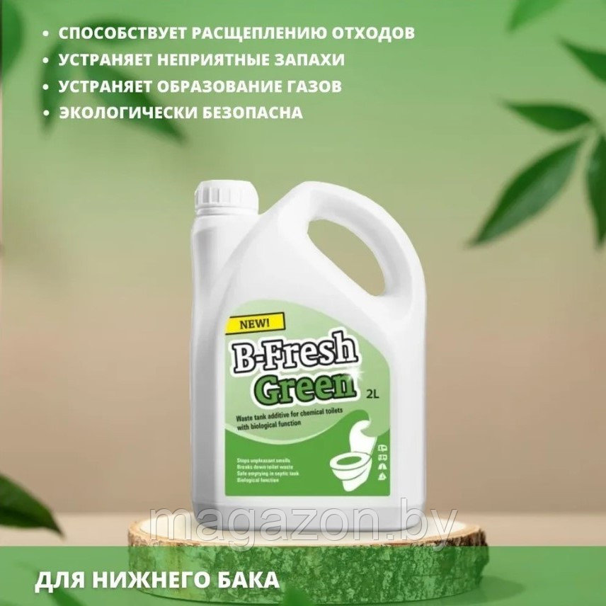 Жидкость для биотуалета Thetford B-Fresh Green (Би-Фреш Грин) 2л. - фото 2 - id-p42526981