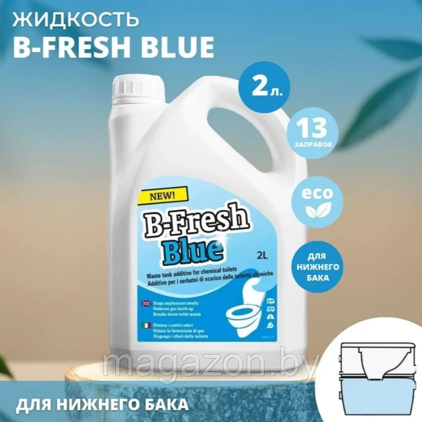 Жидкость для биотуалета Thetford B-Fresh Green (Би-Фреш Грин) 2л. - фото 10 - id-p42526981