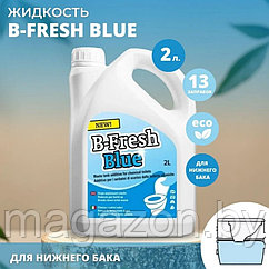 Жидкость для биотуалета Thetford B-Fresh Blue (Би-Фреш Блю) 2л.