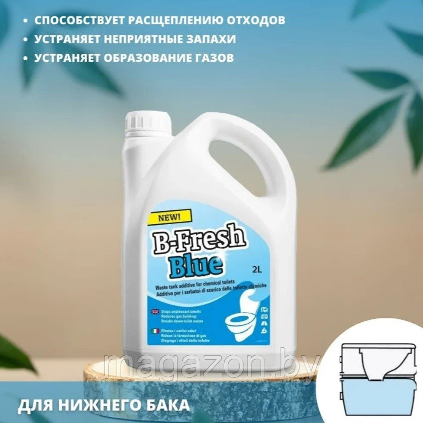 Жидкость для биотуалета Thetford B-Fresh Blue (Би-Фреш Блю) 2л. - фото 2 - id-p47696608