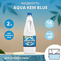 Жидкость для биотуалета Thetford Aqua Kem Blue - 2л