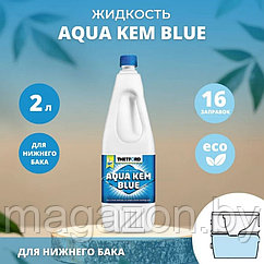 Жидкость для биотуалета Thetford Aqua Kem Blue - 2л