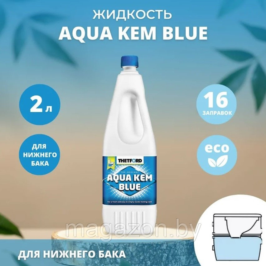 Жидкость для биотуалета Thetford Aqua Kem Blue - 2л