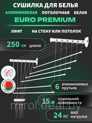 Сушилка для белья Comfort Alumin Group Euro Premium Потолочная 6 прутьев 250см Лифт - фото 2 - id-p225100185