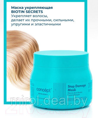 Маска для волос Concept Biotin Secrets Укрепляющая - фото 4 - id-p225102046
