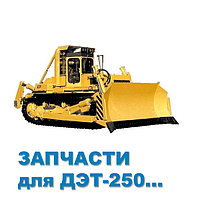 Запасные части к бульдозерам ДЭТ-250, ДЭТ-320, ДЭТ-400
