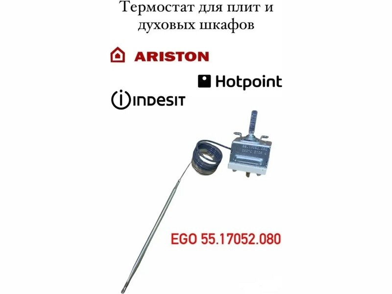 Терморегулятор (термостат) капиллярный для духовки Ariston, Indesit 00232038 (Ego 55.17052.080, COK201ID, - фото 6 - id-p193782659