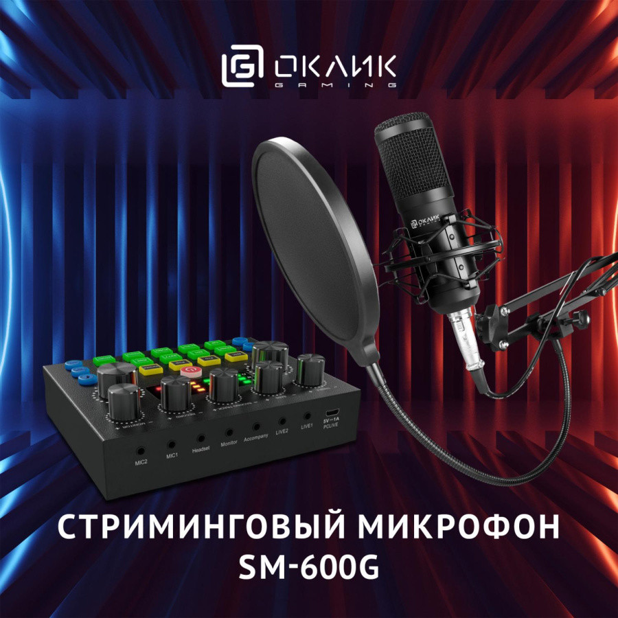 Микрофон проводной Оклик SM-600G 2.5м черный - фото 1 - id-p225107211