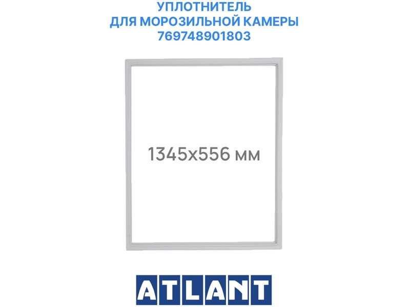 Уплотнитель 56х132 см морозильной камеры Атлант 769748901803 (крепеж под планку на саморезы) - фото 3 - id-p139666744