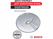 Диск для нарезки ломтиками (жульен) для кухонного комбайна Bosch 00573025 (MUZ45AG1), фото 3