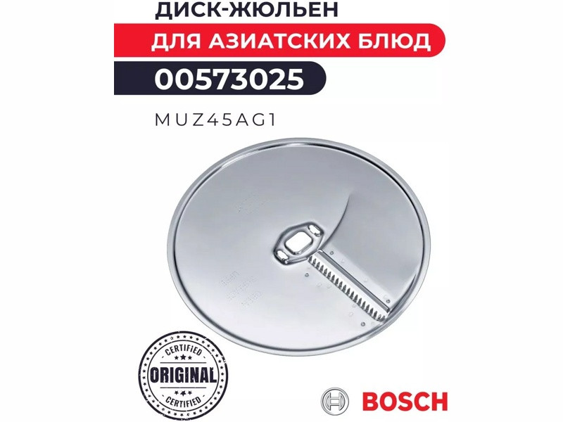 Диск для нарезки ломтиками (жульен) для кухонного комбайна Bosch 00573025 (MUZ45AG1) - фото 5 - id-p35832659