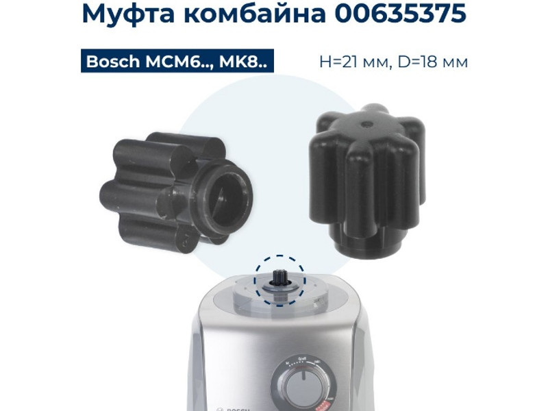 Муфта для кухонного комбайна Bosch 00635375 - фото 6 - id-p35832320