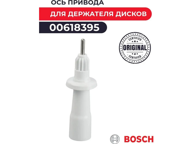 Шток-держатель (ось привода) для кухонного комбайна Bosch 00618395 - фото 6 - id-p35832395