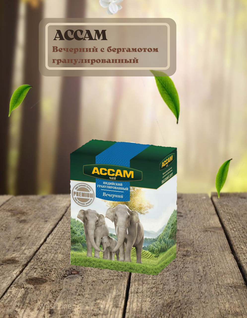 Чай Ассам вечерний 250 г Premium