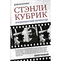 Книга "Стэнли Кубрик. Американский режиссер", Дэвид Микикс